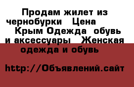 Продам жилет из чернобурки › Цена ­ 7 000 - Крым Одежда, обувь и аксессуары » Женская одежда и обувь   